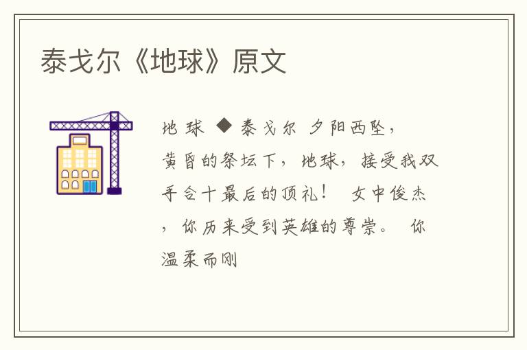  泰戈尔《地球》原文