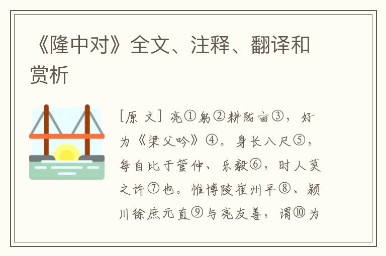  《隆中对》全文、注释、翻译和赏析