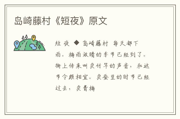  岛崎藤村《短夜》原文
