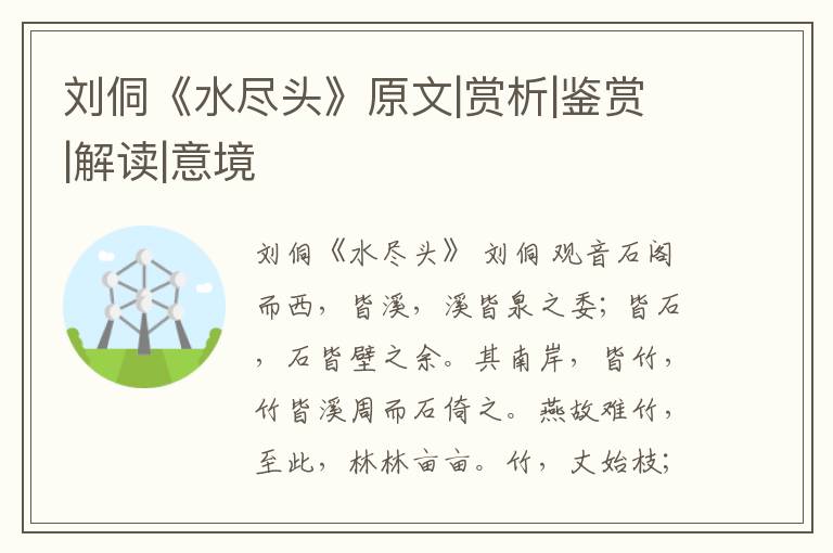  刘侗《水尽头》原文|赏析|鉴赏|解读|意境