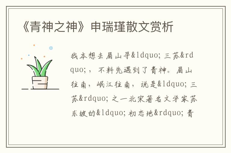  《青神之神》申瑞瑾散文赏析
