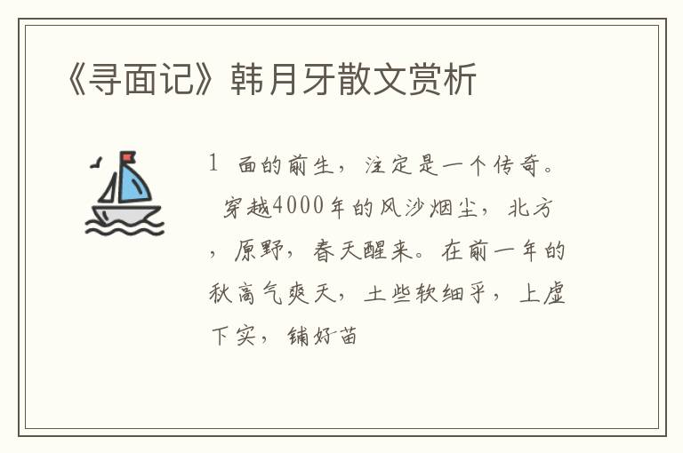  《寻面记》韩月牙散文赏析