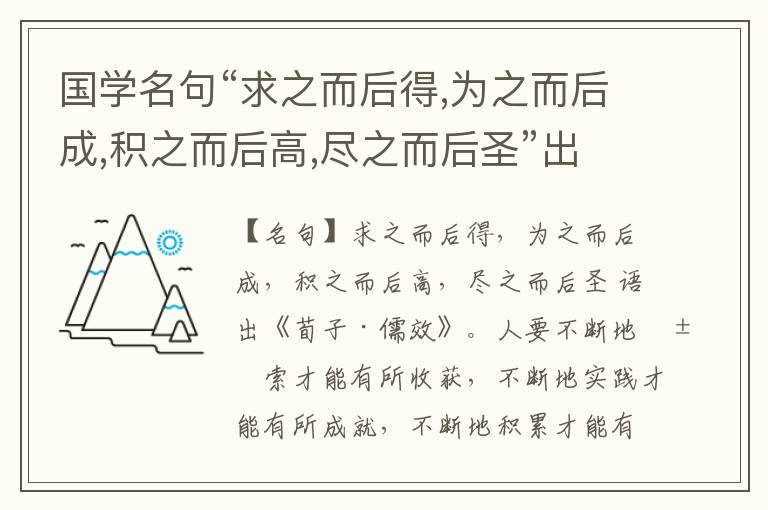  国学名句“求之而后得,为之而后成,积之而后高,尽之而后圣”出处和解释