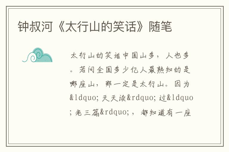  钟叔河《太行山的笑话》随笔