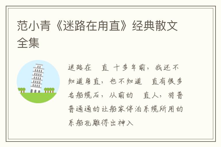  范小青《迷路在甪直》经典散文全集