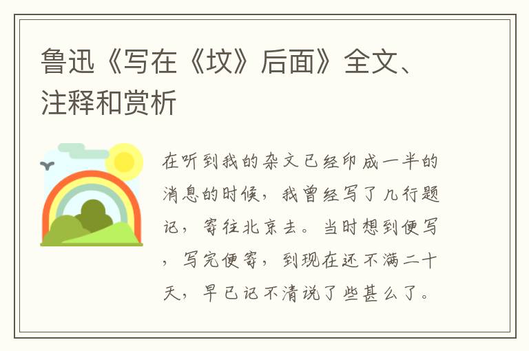  鲁迅《写在《坟》后面》全文、注释和赏析