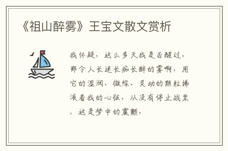  《祖山醉雾》王宝文散文赏析