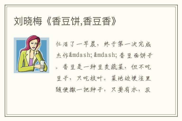  刘晓梅《香豆饼,香豆香》