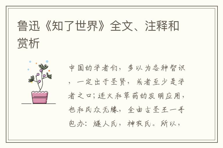  鲁迅《知了世界》全文、注释和赏析