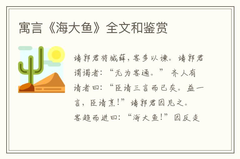  寓言《海大鱼》全文和鉴赏