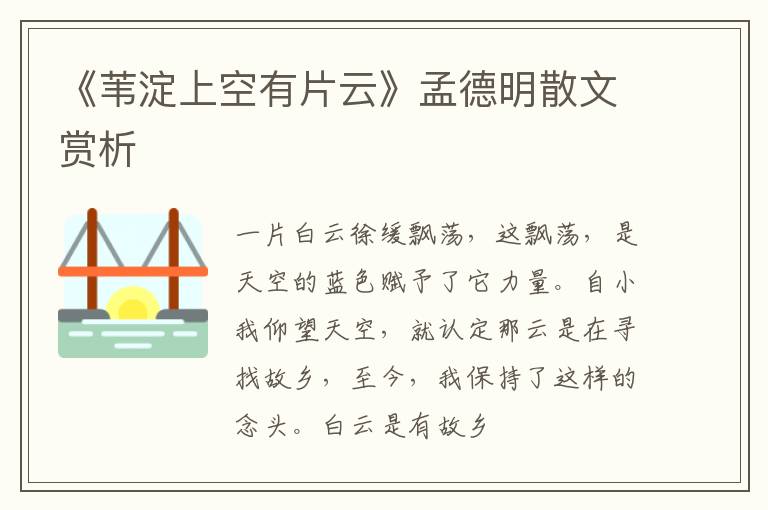  《苇淀上空有片云》孟德明散文赏析