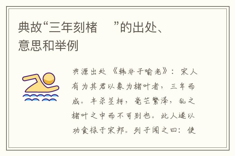 典故“三年刻楮    ”的出处、意思和举例