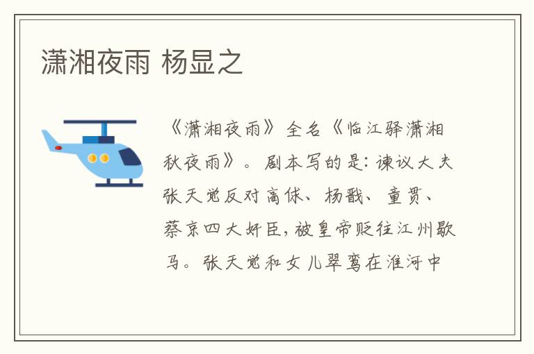  潇湘夜雨 杨显之