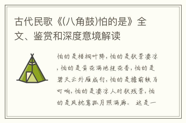  古代民歌《(八角鼓)怕的是》全文、鉴赏和深度意境解读