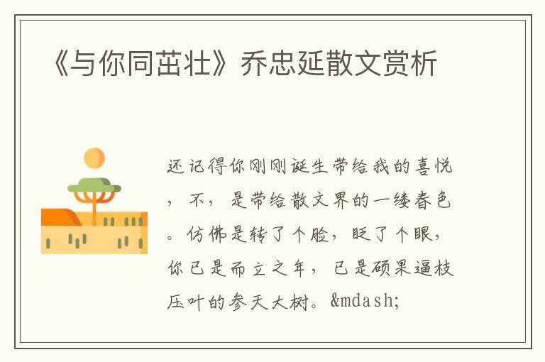  《与你同茁壮》乔忠延散文赏析