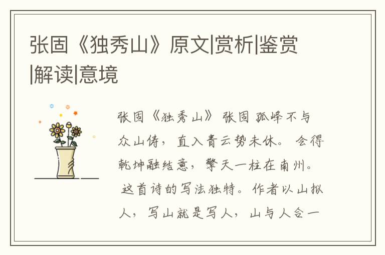  张固《独秀山》原文|赏析|鉴赏|解读|意境