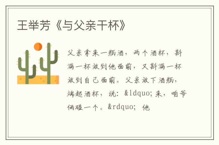  王举芳《与父亲干杯》