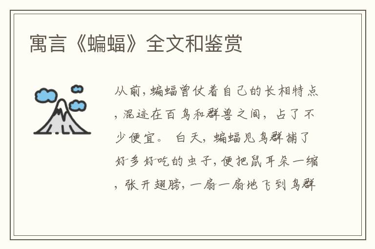  寓言《蝙蝠》全文和鉴赏
