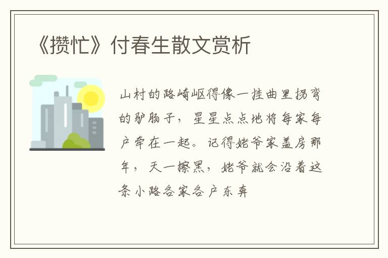  《攒忙》付春生散文赏析
