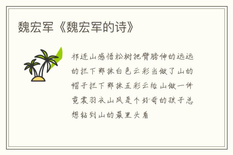  魏宏军《魏宏军的诗》