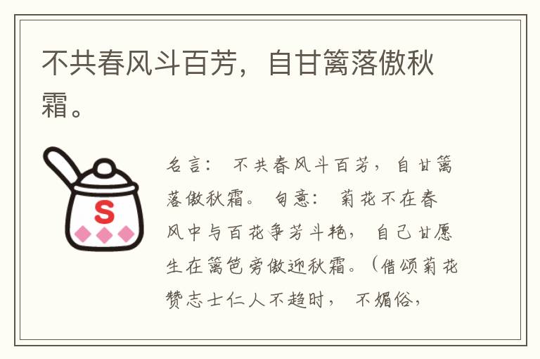  不共春风斗百芳，自甘篱落傲秋霜。