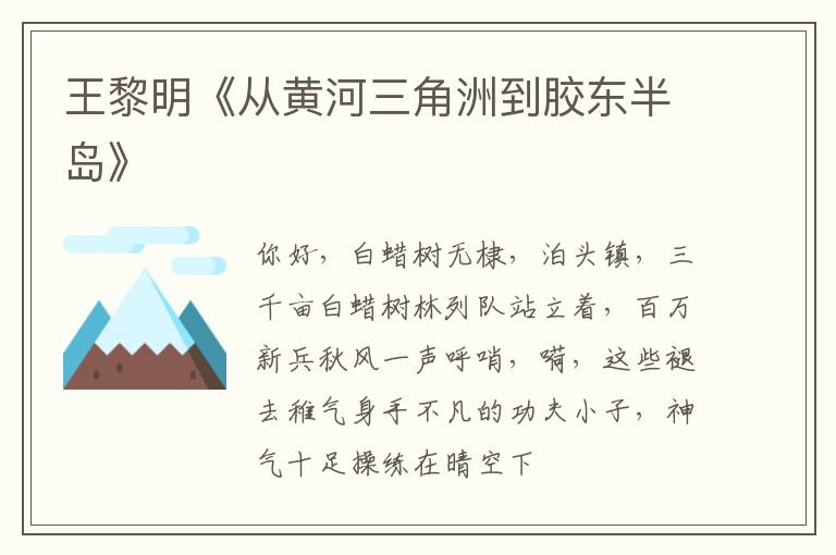  王黎明《从黄河三角洲到胶东半岛》