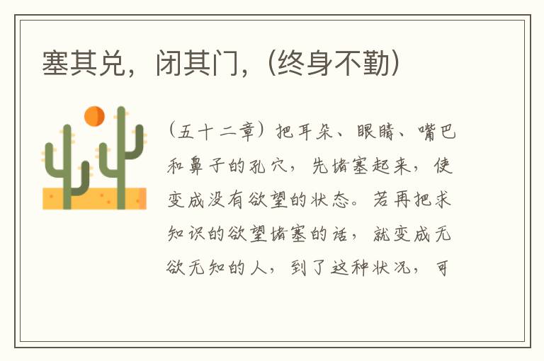  塞其兑，闭其门，(终身不勤)