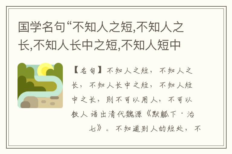  国学名句“不知人之短,不知人之长,不知人长中之短,不知人短中之长,则不可以用人,不可以教人”出处和解释