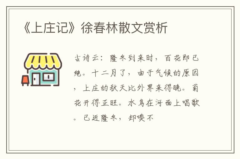 《上庄记》徐春林散文赏析