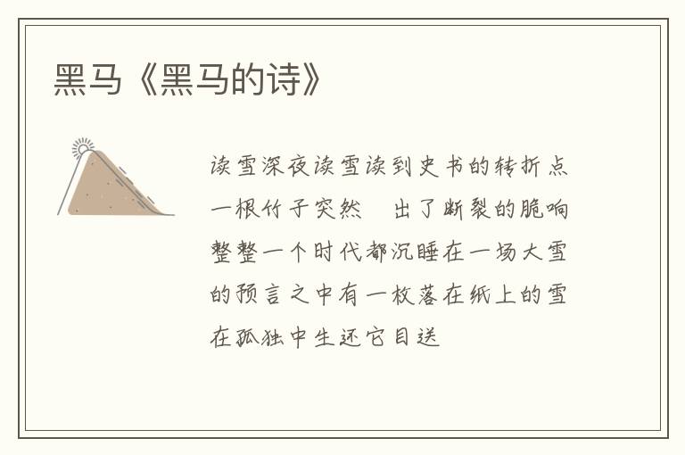  黑马《黑马的诗》