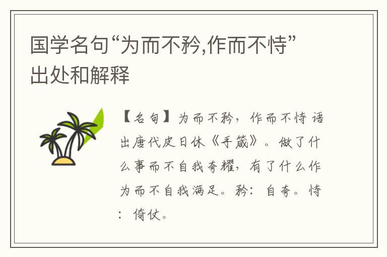 国学名句“为而不矜,作而不恃”出处和解释