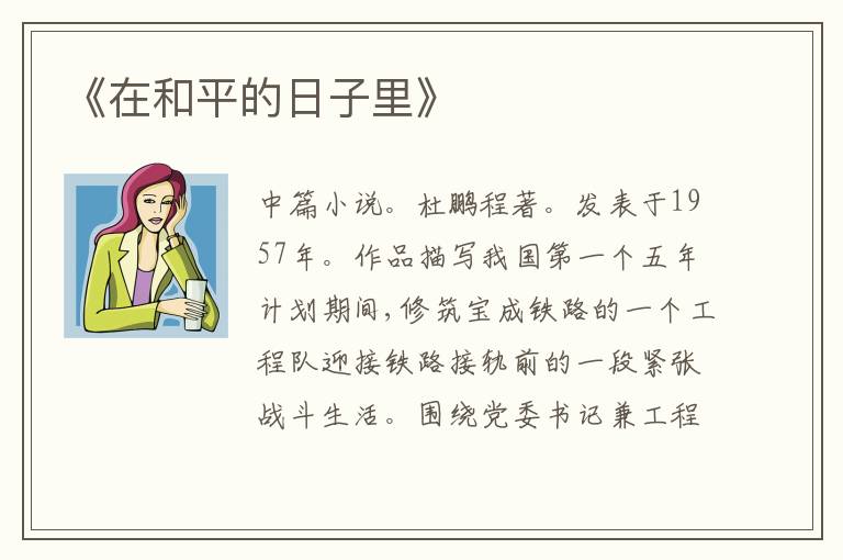 《在和平的日子里》