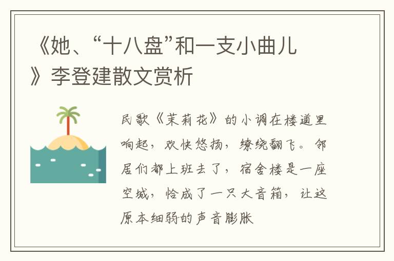  《她、“十八盘”和一支小曲儿》李登建散文赏析