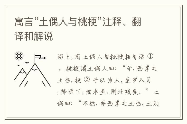 寓言“土偶人与桃梗”注释、翻译和解说