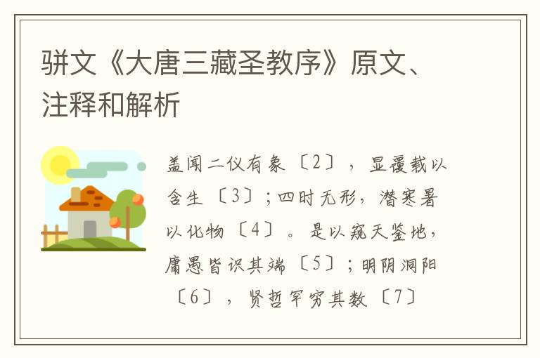  骈文《大唐三藏圣教序》原文、注释和解析