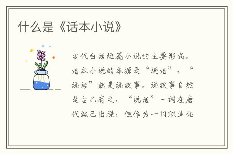  什么是《话本小说》