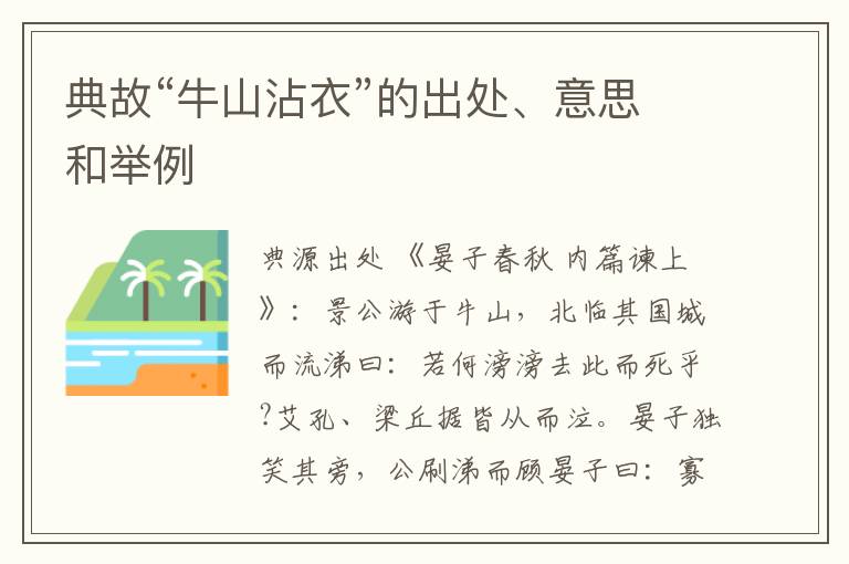  典故“牛山沾衣”的出处、意思和举例