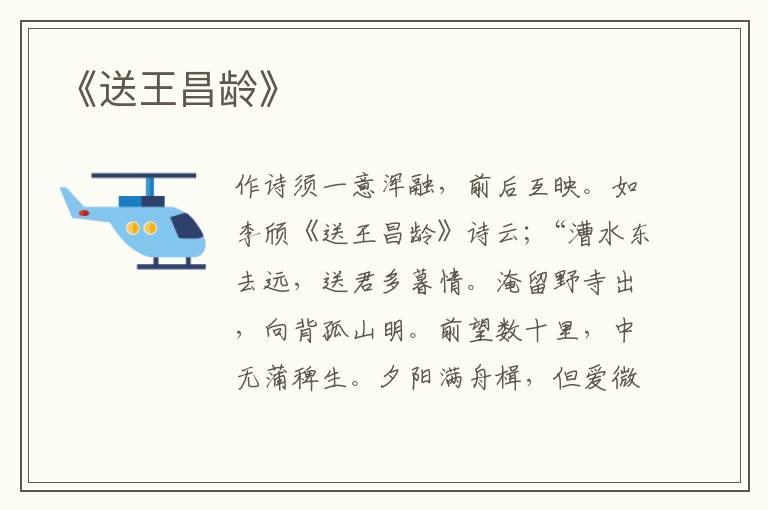  《送王昌龄》