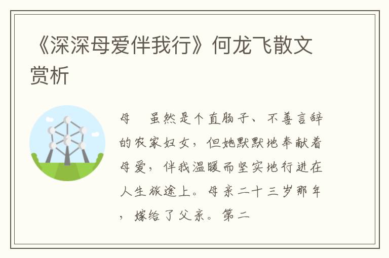  《深深母爱伴我行》何龙飞散文赏析