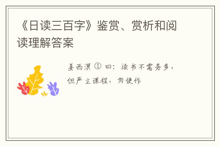  《日读三百字》鉴赏、赏析和阅读理解答案