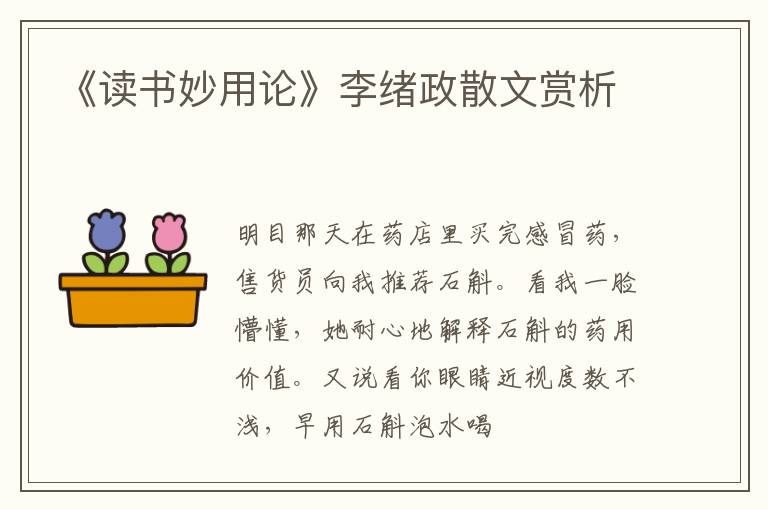  《读书妙用论》李绪政散文赏析