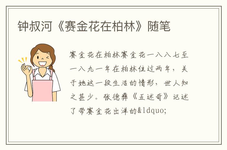  钟叔河《赛金花在柏林》随笔