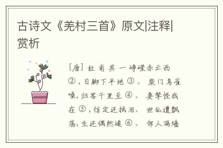  古诗文《羌村三首》原文|注释|赏析