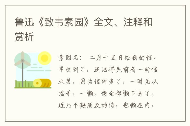  鲁迅《致韦素园》全文、注释和赏析