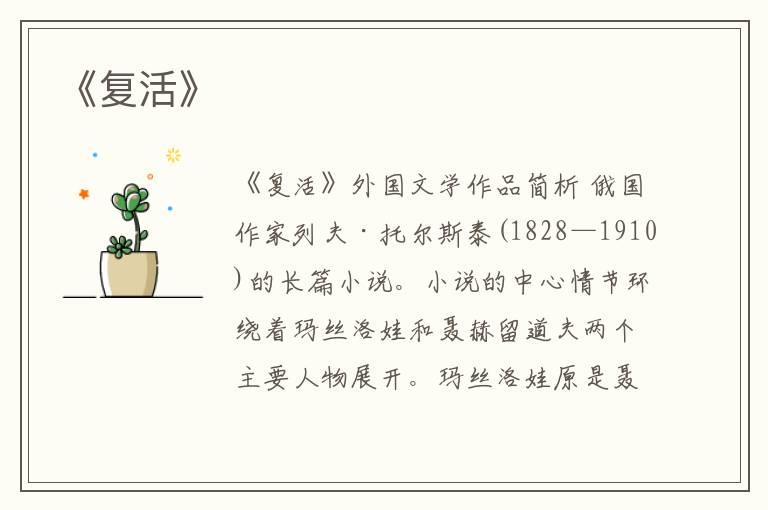  《复活》