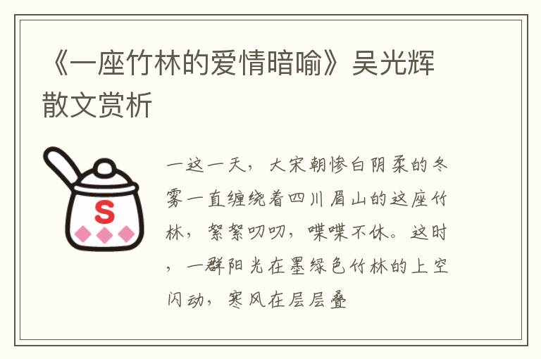  《一座竹林的爱情暗喻》吴光辉散文赏析
