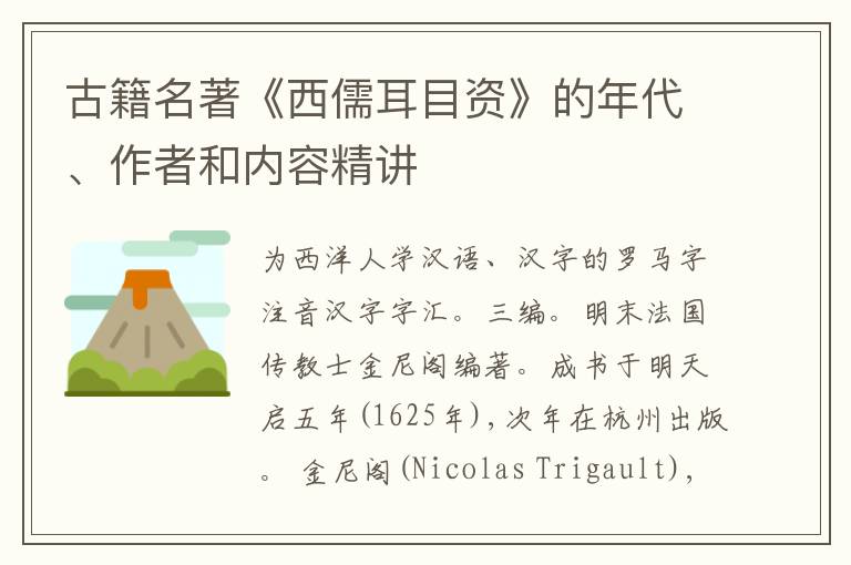  古籍名著《西儒耳目资》的年代、作者和内容精讲