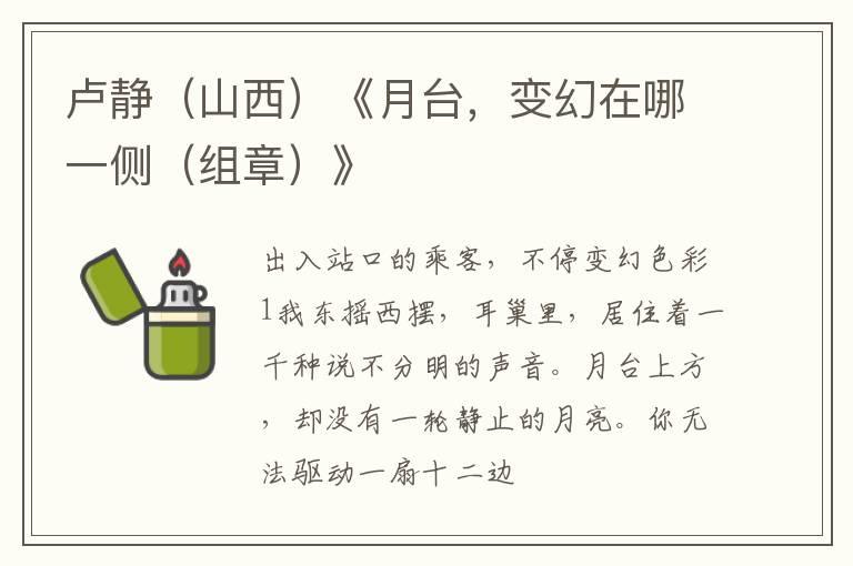  卢静（山西）《月台，变幻在哪一侧（组章）》