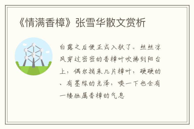  《情满香樟》张雪华散文赏析