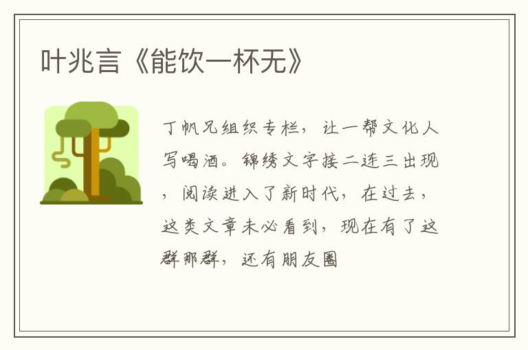  叶兆言《能饮一杯无》